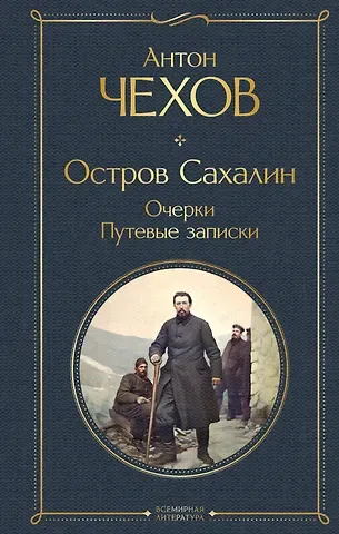 Антон Павлович Чехов Остров Сахалин. Очерки. Путевые записки