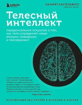 Назарет Кастельянос Телесный интеллект. Парадоксальное открытие о том, как тело определяет наши эмоции, поведение и темперамент