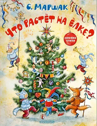 Самуил Яковлевич Маршак Что растёт на ёлке? Зимние стихи. Рисунки И. Петелиной