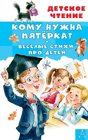 Зинаида Николаевна Александрова, Ирина Петровна Токмакова Кому нужна пятёрка? Весёлые стихи про детей