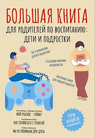 Кун Схобберс, Дейрдре Энтховен Большая книга для родителей по воспитанию: дети и подростки
