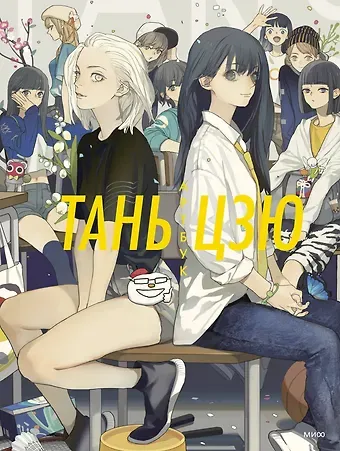 Тань Цзю Тань Цзю. Артбук