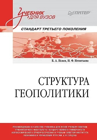 Борис Акимович Исаев, Ирина Федоровна Игнатьева Структура геополитики. Учебник для вузов