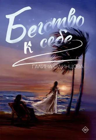 Галина Леонидовна Одинцова Бегство к себе