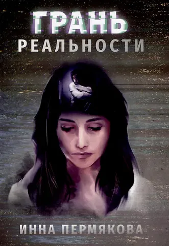 Инна Робертовна Пермякова Грань реальности
