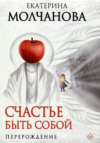 Екатерина Геннадьевна Молчанова Счастье быть собой. Перерождение