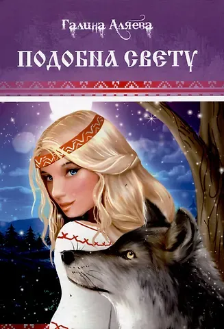 Галина Аляева Подобна свету