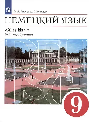 Олег Анатольевич Радченко, Гизела Хебелер Немецкий язык. 9 класс. 5-й год обучения. Учебник