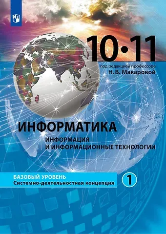 Наталья Владимировна Макарова Информатика. 10-11 классы. Информация и информационные технологии. Базовый уровень. Системно-деятельностная концепция. Учебник. В двух частях. Часть 1