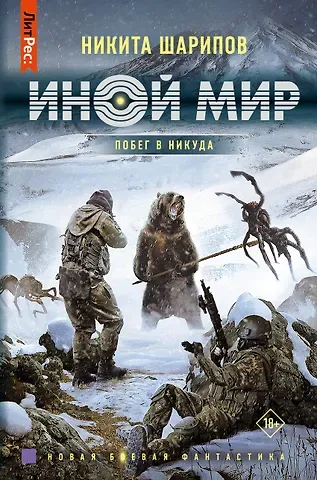 Никита Эдуардович Шарипов Иной мир. Побег в никуда