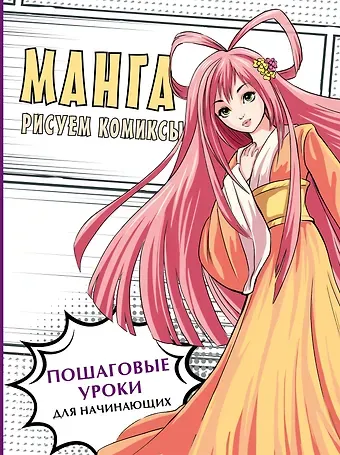 Марк Пауэл, Дэвид Нил Манга. Рисуем комиксы