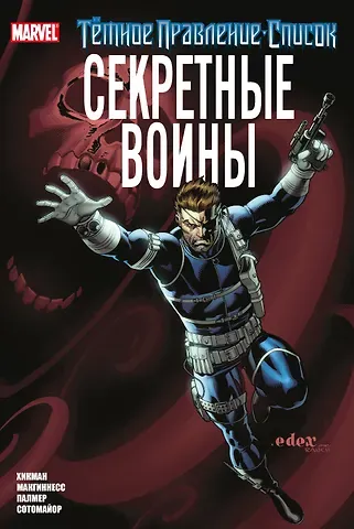 Джонатан Хикман Тёмное правление. Список. Секретные воины