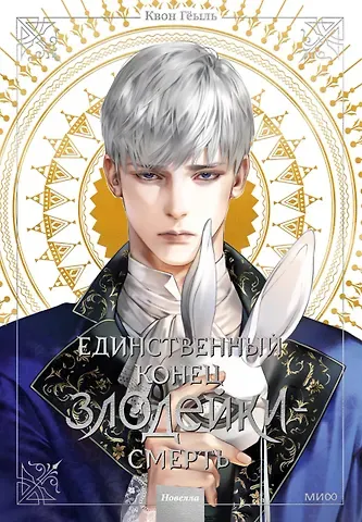Квон Гёыль Единственный конец злодейки - смерть. Том 3 (Смерть - единственный конец для злодейки / Villains Are Destined to Die). Новелла