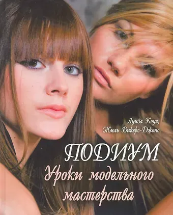 Ло Коул Подиум. Уроки модельного мастерства