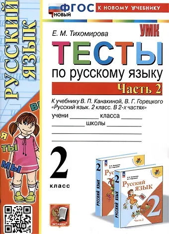 Елена Михайловна Тихомирова Тесты по русскому языку. 2 класс. Часть 2. К учебнику В.П. Канакиной, В.Г. Горецкого 