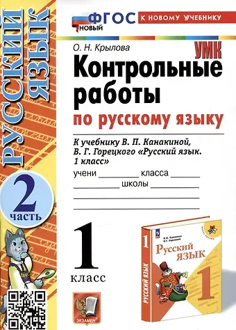 Ольга Николаевна Крылова Контрольные работы по русскому языку. 1 класс. К учебнику В.П. Канакиной, В.Г. Горецкого 