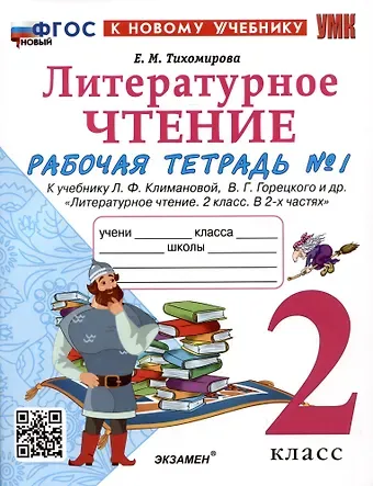 Елена Михайловна Тихомирова Литературное чтение. 2 класс. Рабочая тетрадь №1. К учебнику Л.Ф. Климановой, В.Г. Горецкого и др. 