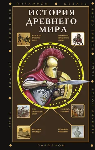 Сергей Юрьевич Нечаев История Древнего мира