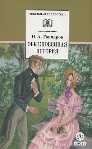 Иван Александрович Гончаров Обыкновенная история