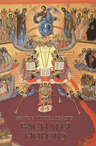 Житие преподобного Василия Нового (16+)