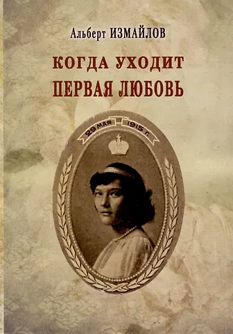 Альберт Федорович Измайлов Когда уходит первая любовь