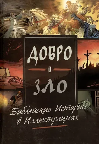 Майкл Перл Добро и зло. Библейские истории в иллюстрациях