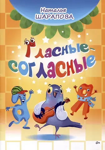 Наталья Маиновна Шарапова Гласные-согласные
