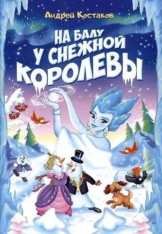 Андрей Михайлович Костаков На балу у Снежной королевы