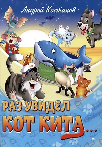 Андрей Михайлович Костаков Раз увидел кот кита...