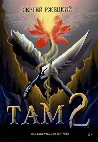 Сергей Иосифович Ржецкий Там 2: Фантастическая повесть