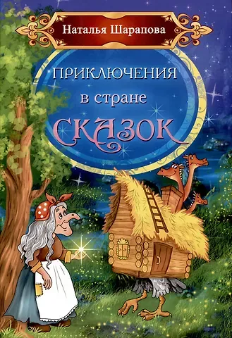 Наталья Маиновна Шарапова Приключения в стране сказок