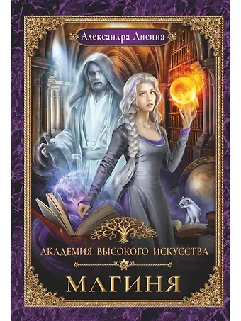 Александра Лисина Академия высокого искусства-2. Магиня
