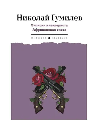 Николай Степанович Гумилев Записки кавалериста. Африканская охота: рассказы, очерки