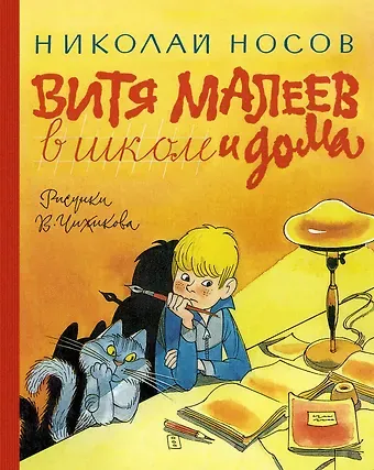 Николай Николаевич Носов Витя Малеев в школе и дома