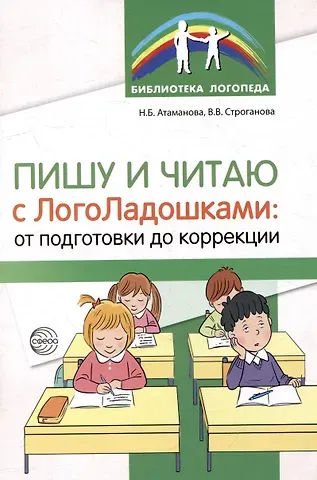 Наталья Борисовна Атаманова, Вера Васильевна Строганова Пишу и читаю с «ЛогоЛадошками»: от подготовки до коррекции
