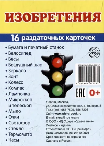 Татьяна Владиславовна Цветкова Демонстрационные картинки «Изобретения» (16 раздаточных карточек)