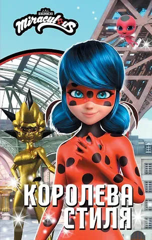 Елена Александровна Саморядова Леди Баг и Супер-Кот. Королева стиля