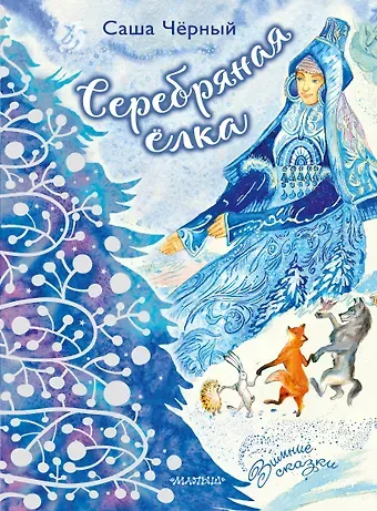 Саша Чёрный Серебряная ёлка