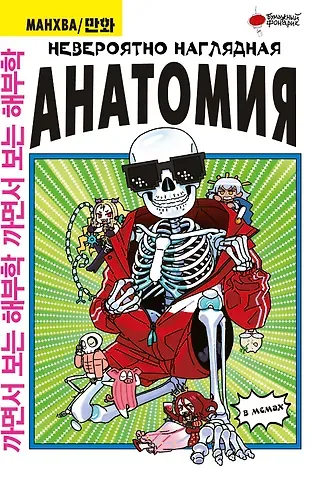 Абдулла Невероятно наглядная анатомия. Манхва