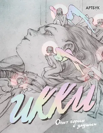 Икки Артбук Икки. Опыт борьбы с удушьем