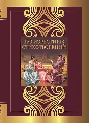 Анна Андреевна Ахматова, Сергей Александрович Есенин, Александр Сергеевич Пушкин 150 известных стихотворений