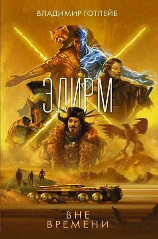 Владимир Готлейб Элирм. Вне времени