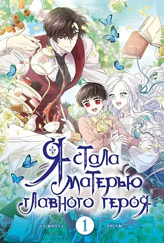 Го Ынчхэ Я стала матерью главного героя. Том 1 (I Married the Male Lead's Dad). Манхва
