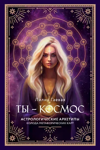 Лилия Константиновна Гаевая Метафорические карты. Ты - космос (57 карт + курс + руководство)