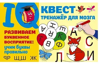 Валентина Геннадьевна Дмитриева Развиваем буквенное восприятие: учим буквы правильно