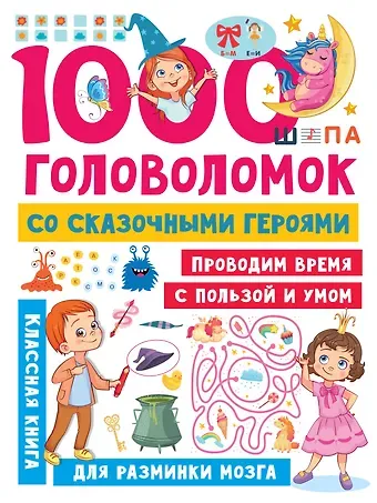Валентина Геннадьевна Дмитриева 1000 головоломок со сказочными героями