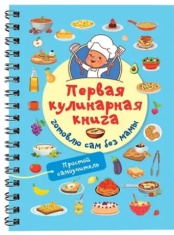 Валентина Геннадьевна Дмитриева Первая кулинарная книга: готовлю сам без мамы