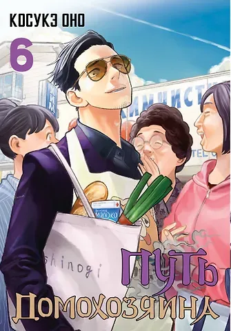 Косукэ Оно Путь домохозяина. Том 6 (Gokushufudou). Манга