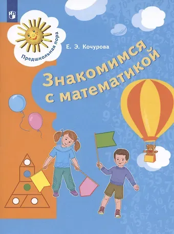 Елена Эдуардовна Кочурова Знакомимся с математикой. Пособие для детей 6-7 лет