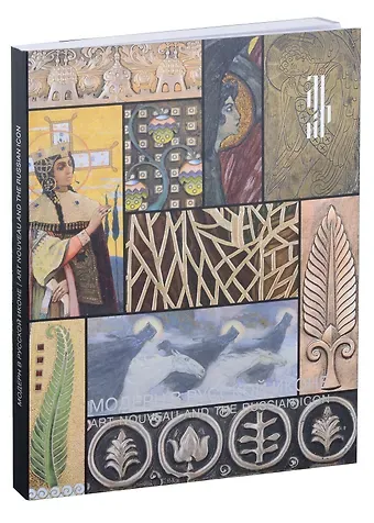 Модерн в русской иконе. Каталог выставки